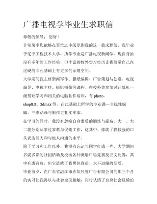 广播电视学毕业生求职信