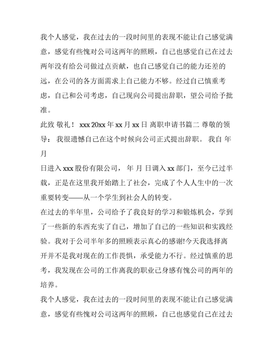 2023年离职申请书(优质9篇)_第2页