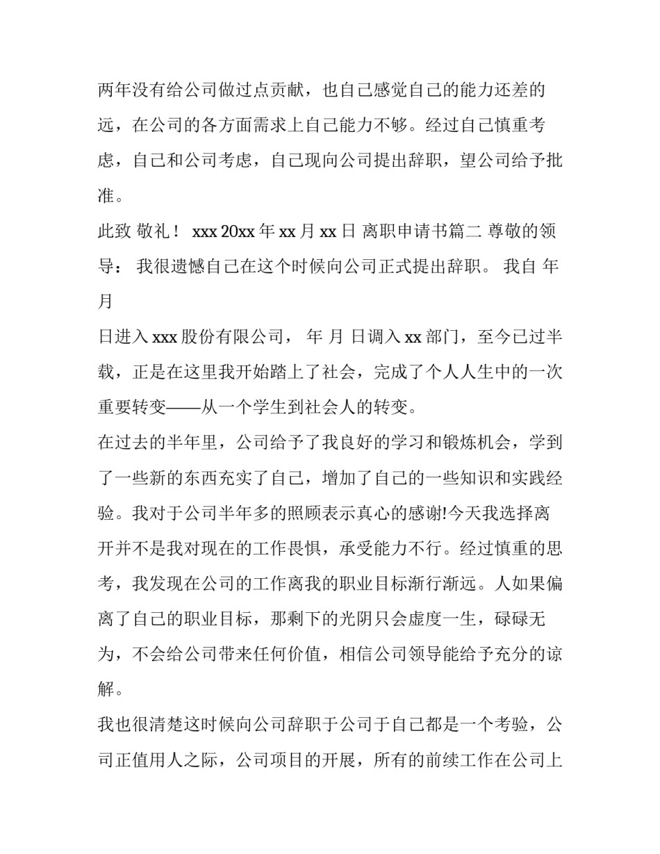 2023年离职申请书(优质9篇)_第3页