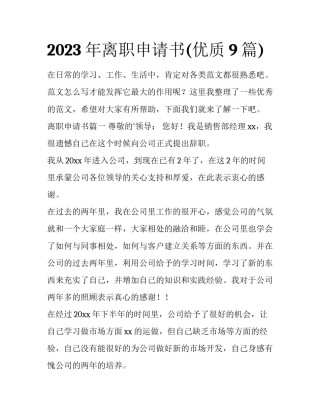 2023年离职申请书(优质9篇)
