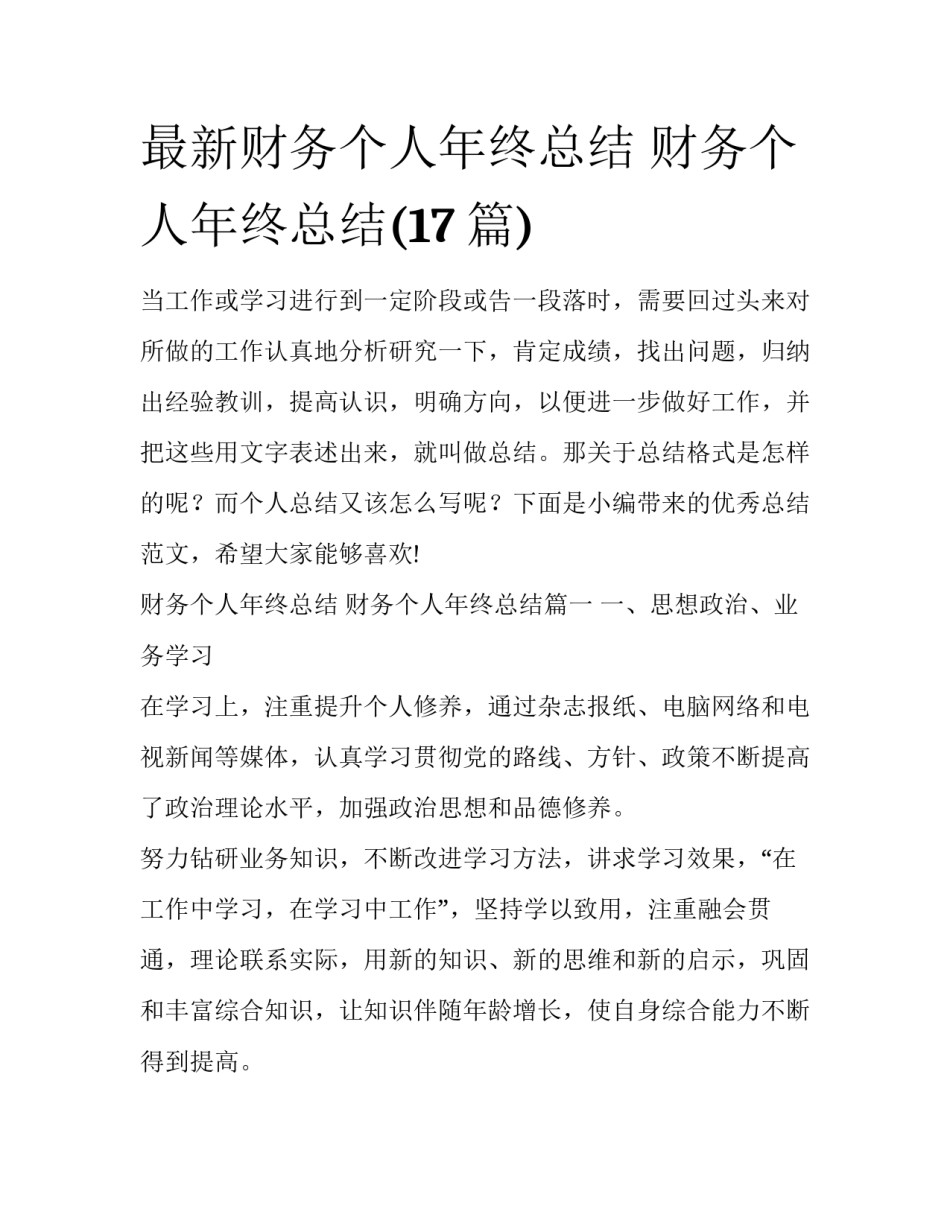 最新财务个人年终总结 财务个人年终总结(17篇)_第1页