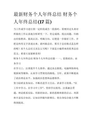 最新财务个人年终总结 财务个人年终总结(17篇)