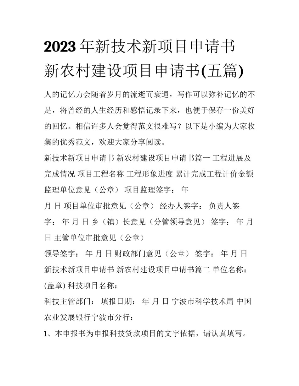 2023年新技术新项目申请书 新农村建设项目申请书(五篇)_第1页