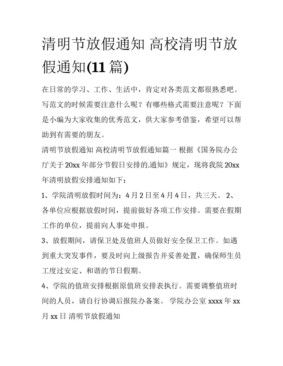清明节放假通知 高校清明节放假通知(11篇)_第1页
