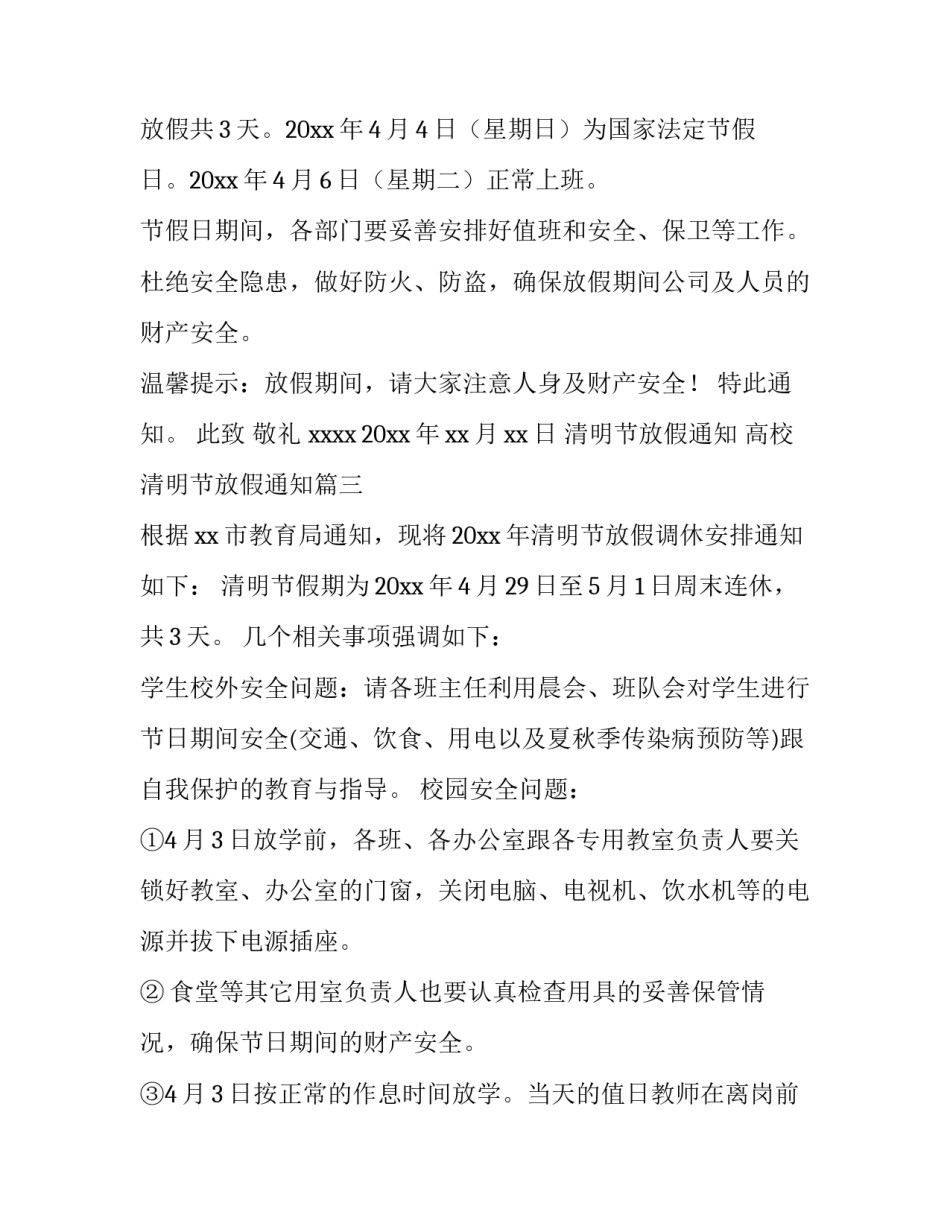 清明节放假通知 高校清明节放假通知(11篇)_第3页