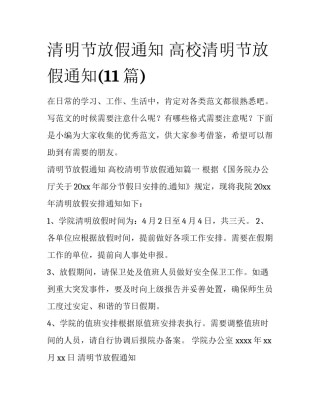 清明节放假通知 高校清明节放假通知(11篇)