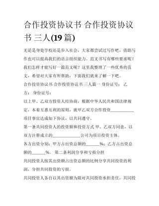 合作投资协议书 合作投资协议书 三人(19篇)