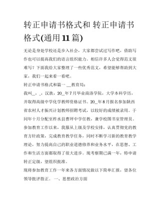 转正申请书格式和 转正申请书格式(通用11篇)