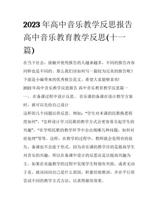 2023年高中音乐教学反思报告 高中音乐教育教学反思(十一篇)