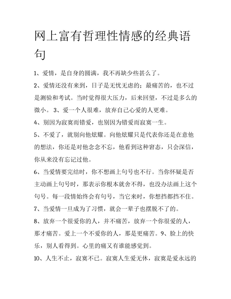 网上富有哲理性情感的经典语句_第1页