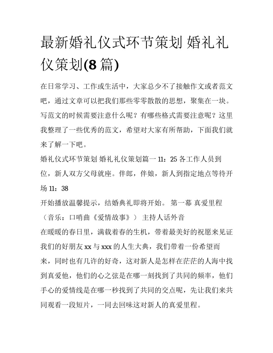 最新婚礼仪式环节策划 婚礼礼仪策划(8篇)_第1页