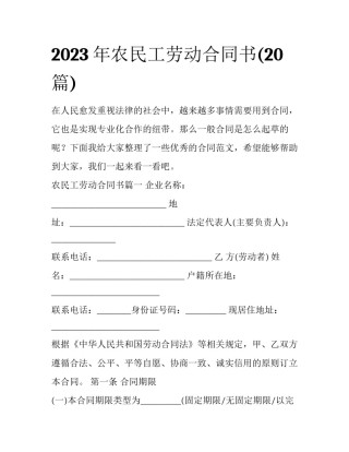 2023年农民工劳动合同书(20篇)