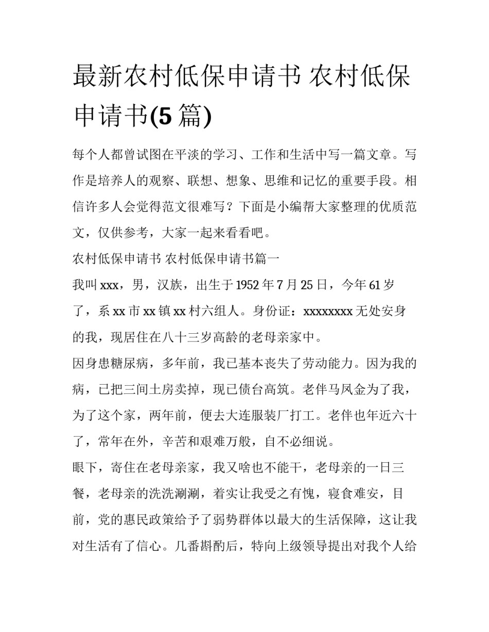 最新农村低保申请书 农村低保申请书(5篇)_第1页