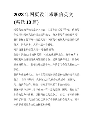 2023年网页设计求职信英文(精选13篇)