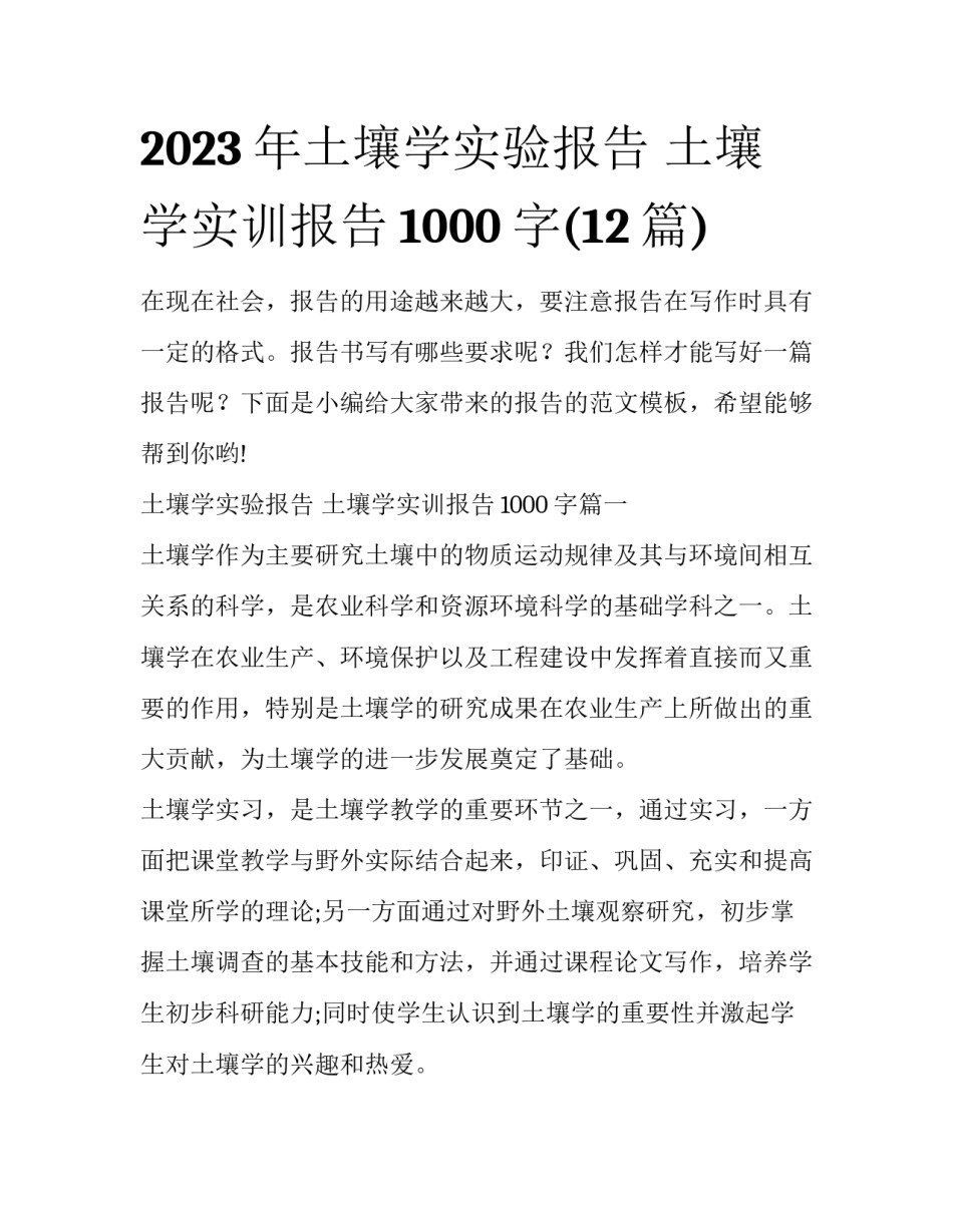 2023年土壤学实验报告 土壤学实训报告1000字(12篇)_第1页