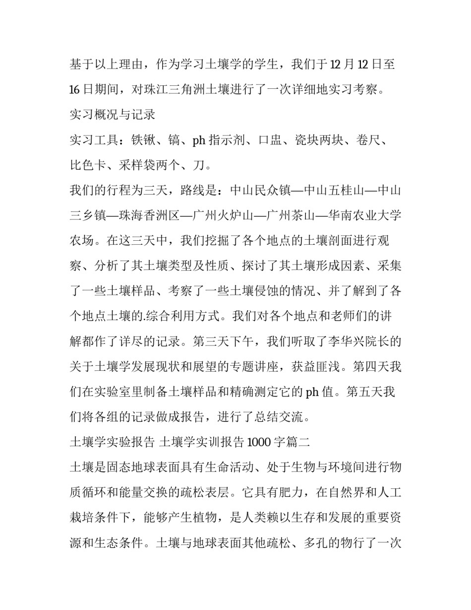 2023年土壤学实验报告 土壤学实训报告1000字(12篇)_第2页