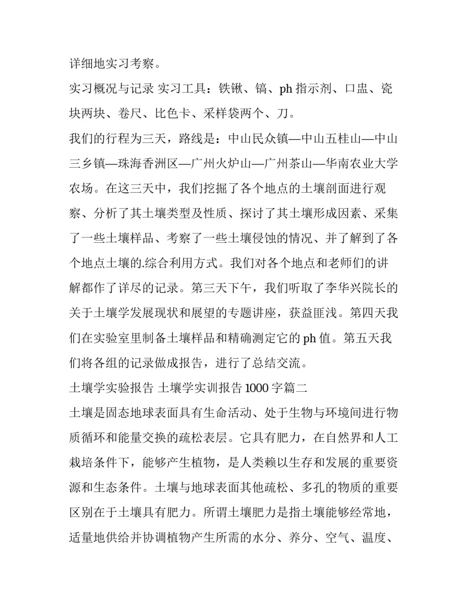 2023年土壤学实验报告 土壤学实训报告1000字(12篇)_第3页