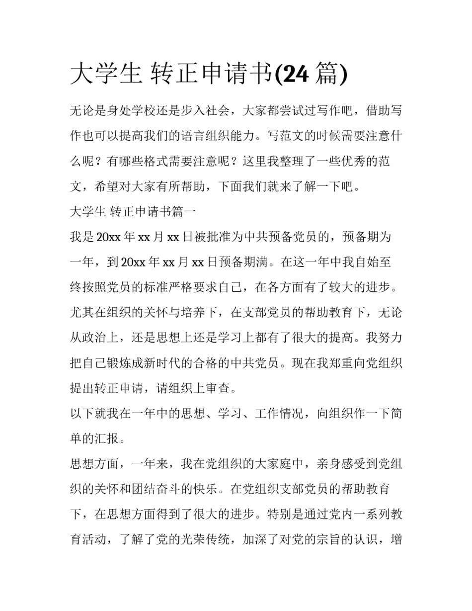 大学生 转正申请书(24篇)_第1页