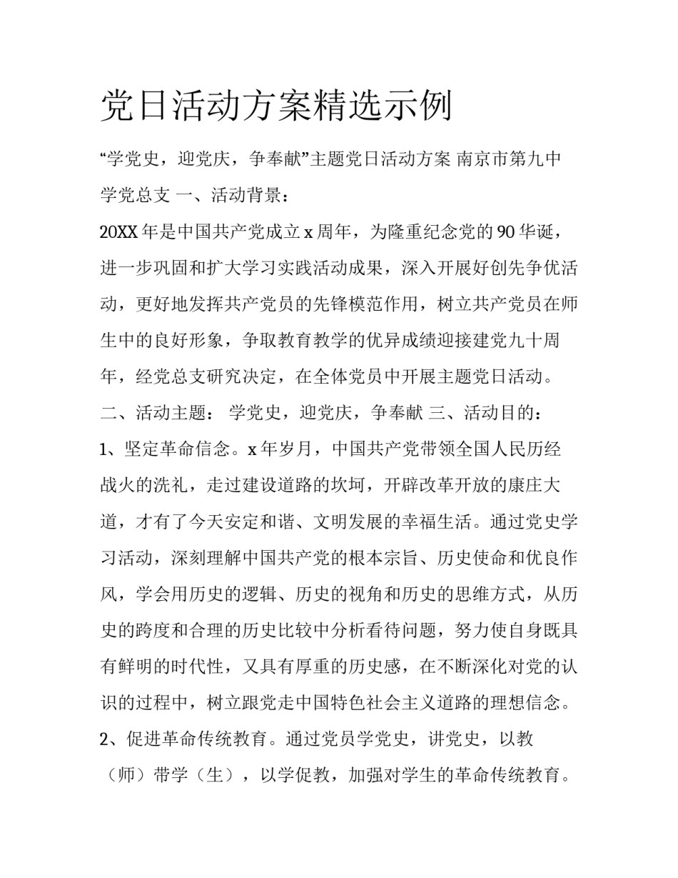 党日活动方案精选示例_第1页