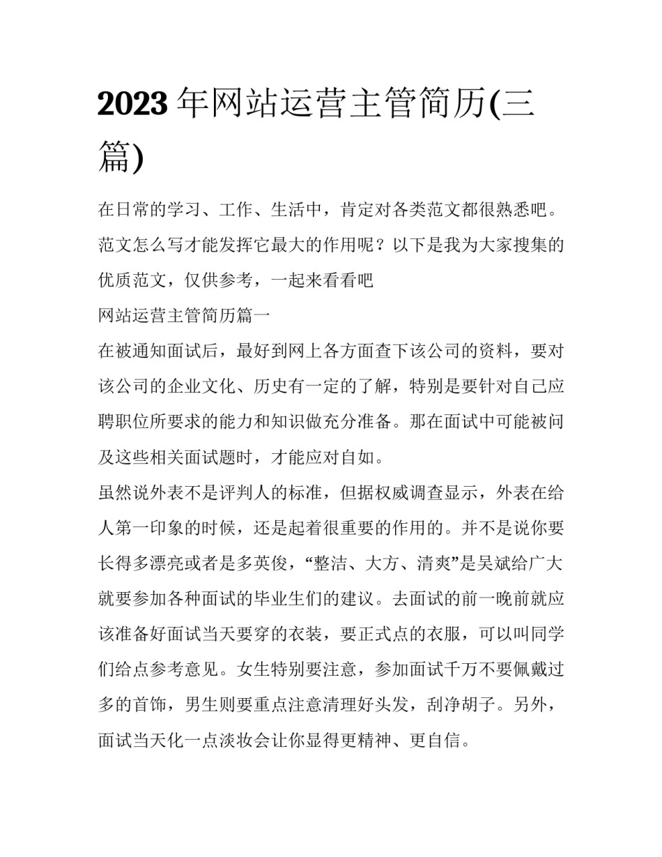 2023年网站运营主管简历(三篇)_第1页