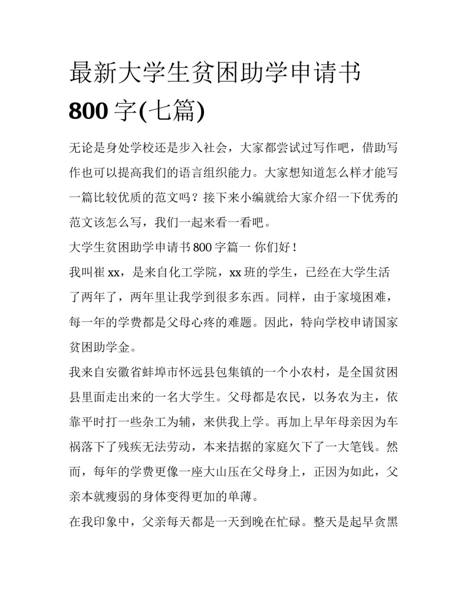 最新大学生贫困助学申请书800字(七篇)_第1页