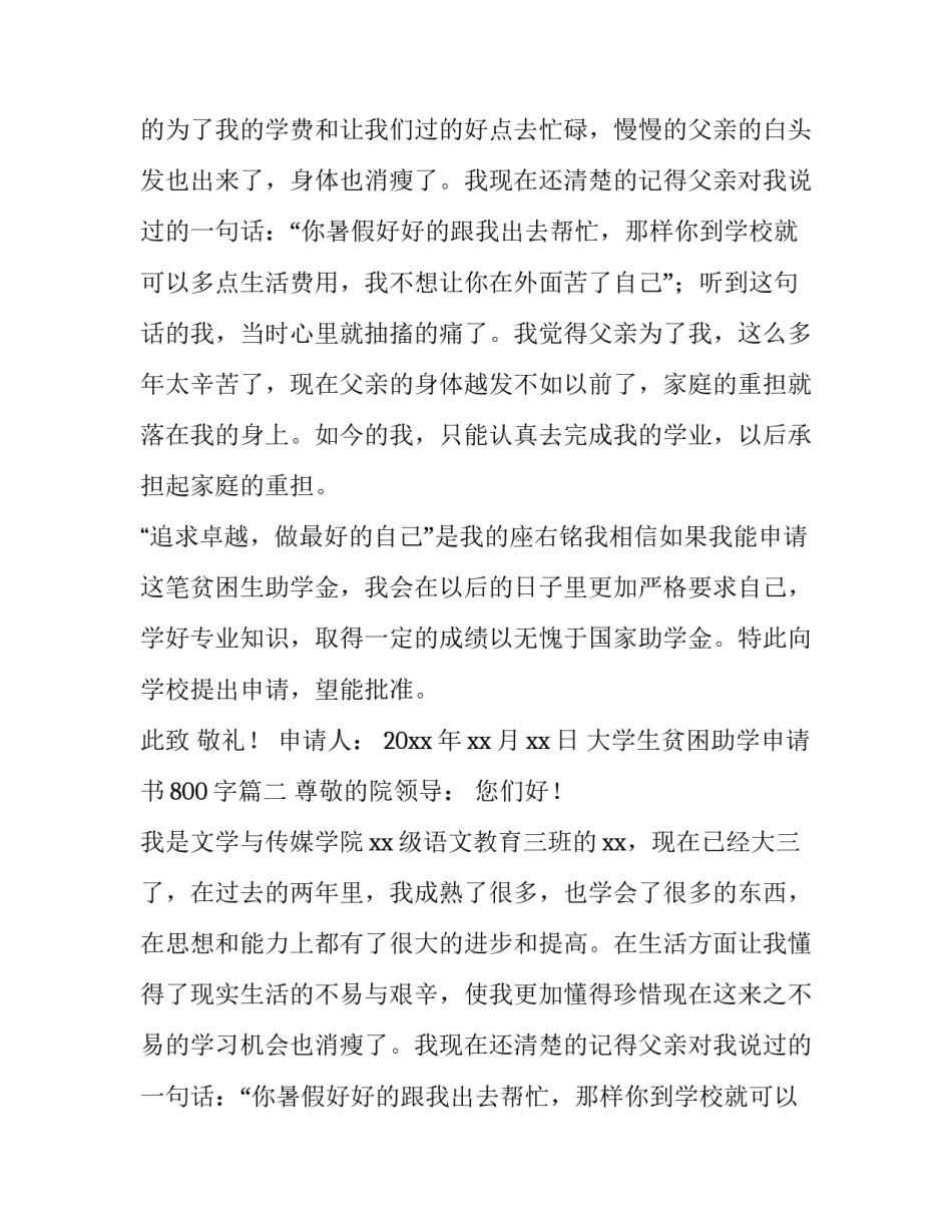 最新大学生贫困助学申请书800字(七篇)_第2页