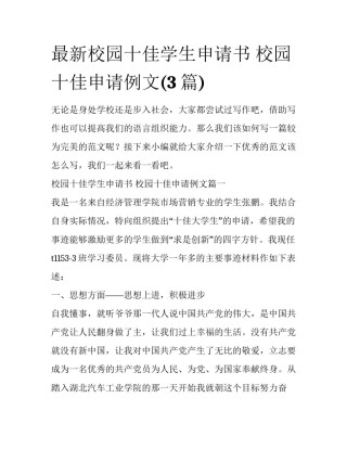 最新校园十佳学生申请书 校园十佳申请例文(3篇)