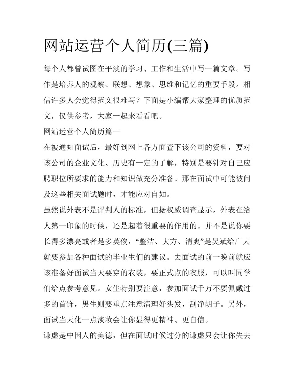 网站运营个人简历(三篇)_第1页