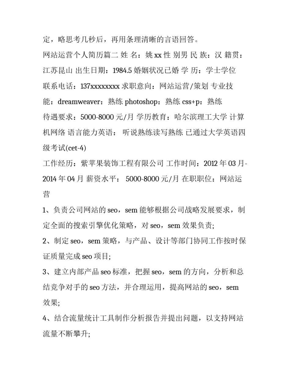 网站运营个人简历(三篇)_第3页