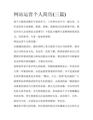 网站运营个人简历(三篇)