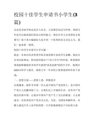 校园十佳学生申请书小学生(3篇)