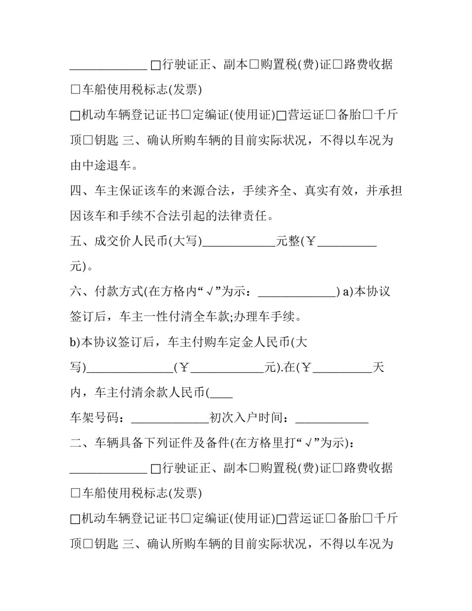 2023年二手车买卖合约合同范本 2023年二手车买卖合约合同范本图片(13篇)_第2页