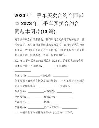 2023年二手车买卖合约合同范本 2023年二手车买卖合约合同范本图片(13篇)