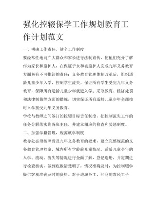 强化控辍保学工作规划教育工作计划范文