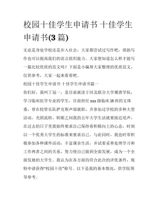 校园十佳学生申请书 十佳学生申请书(3篇)