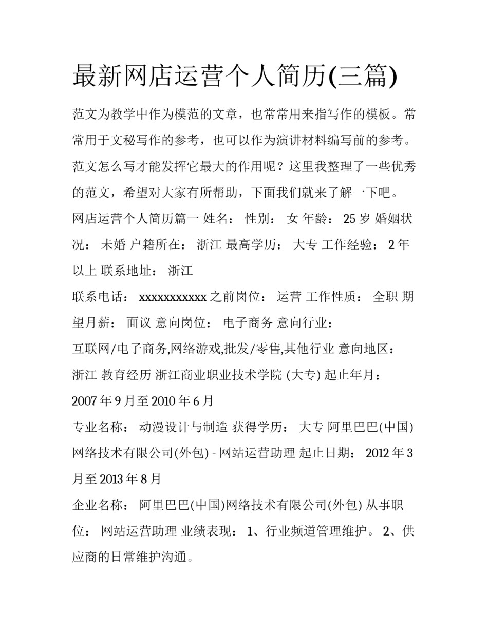 最新网店运营个人简历(三篇)_第1页