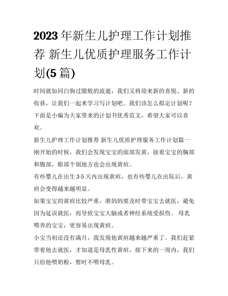 2023年新生儿护理工作计划推荐 新生儿优质护理服务工作计划(5篇)_第1页