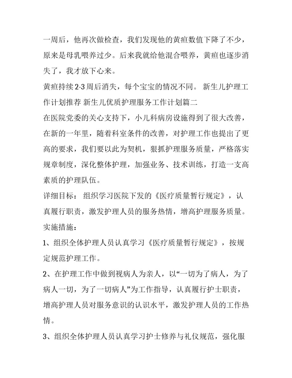 2023年新生儿护理工作计划推荐 新生儿优质护理服务工作计划(5篇)_第2页