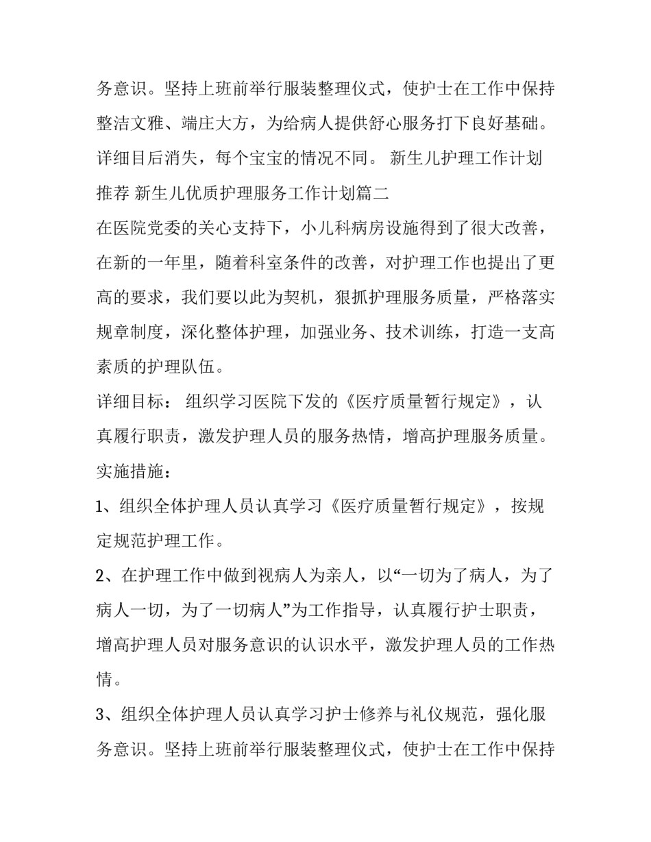 2023年新生儿护理工作计划推荐 新生儿优质护理服务工作计划(5篇)_第3页