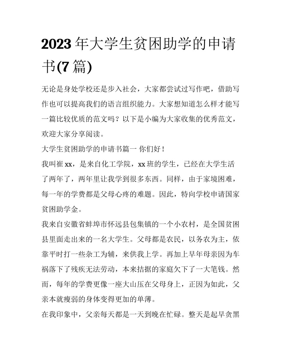 2023年大学生贫困助学的申请书(7篇)_第1页