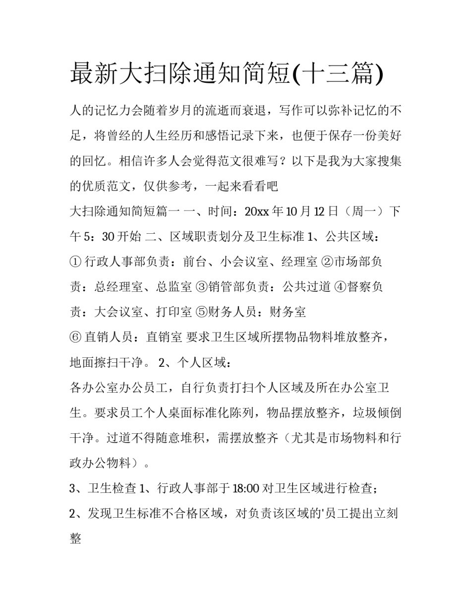最新大扫除通知简短(十三篇)_第1页