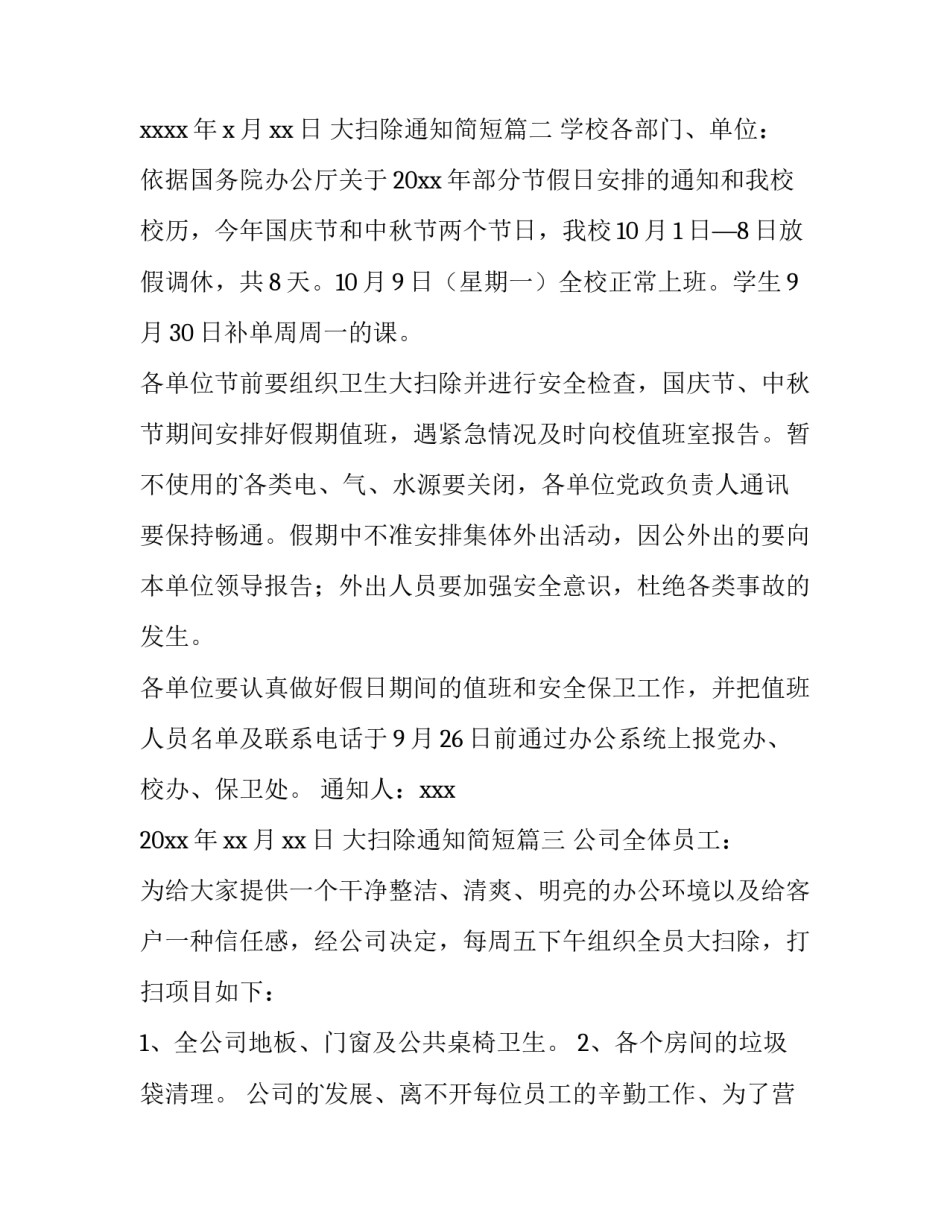 最新大扫除通知简短(十三篇)_第3页
