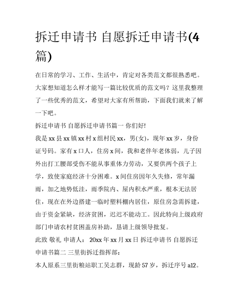 拆迁申请书 自愿拆迁申请书(4篇)_第1页