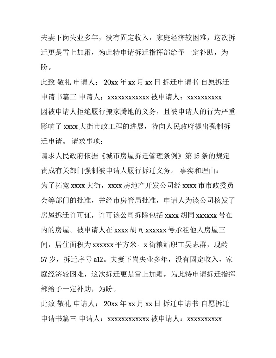 拆迁申请书 自愿拆迁申请书(4篇)_第2页