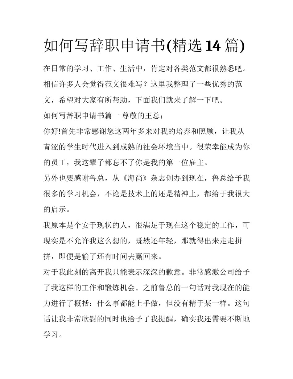 如何写辞职申请书(精选14篇)_第1页