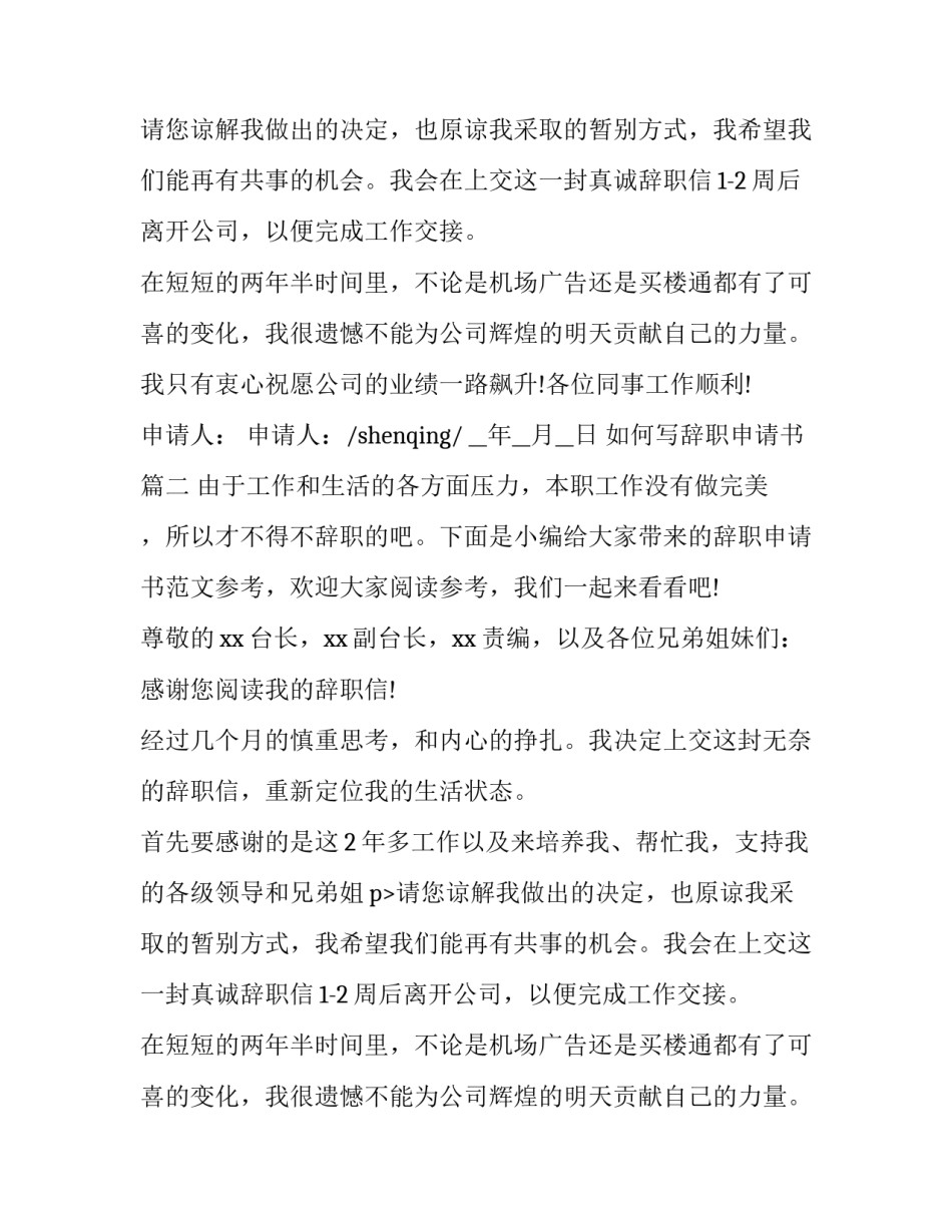 如何写辞职申请书(精选14篇)_第2页