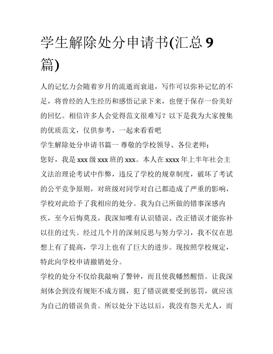 学生解除处分申请书(汇总9篇)_第1页