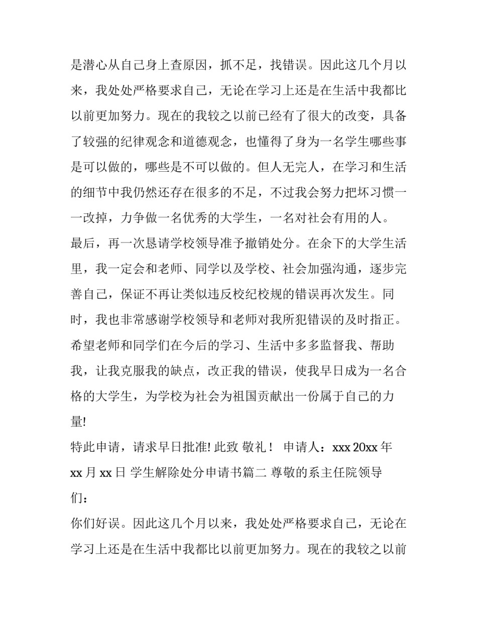 学生解除处分申请书(汇总9篇)_第2页