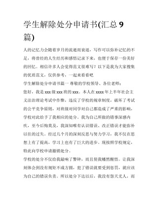 学生解除处分申请书(汇总9篇)