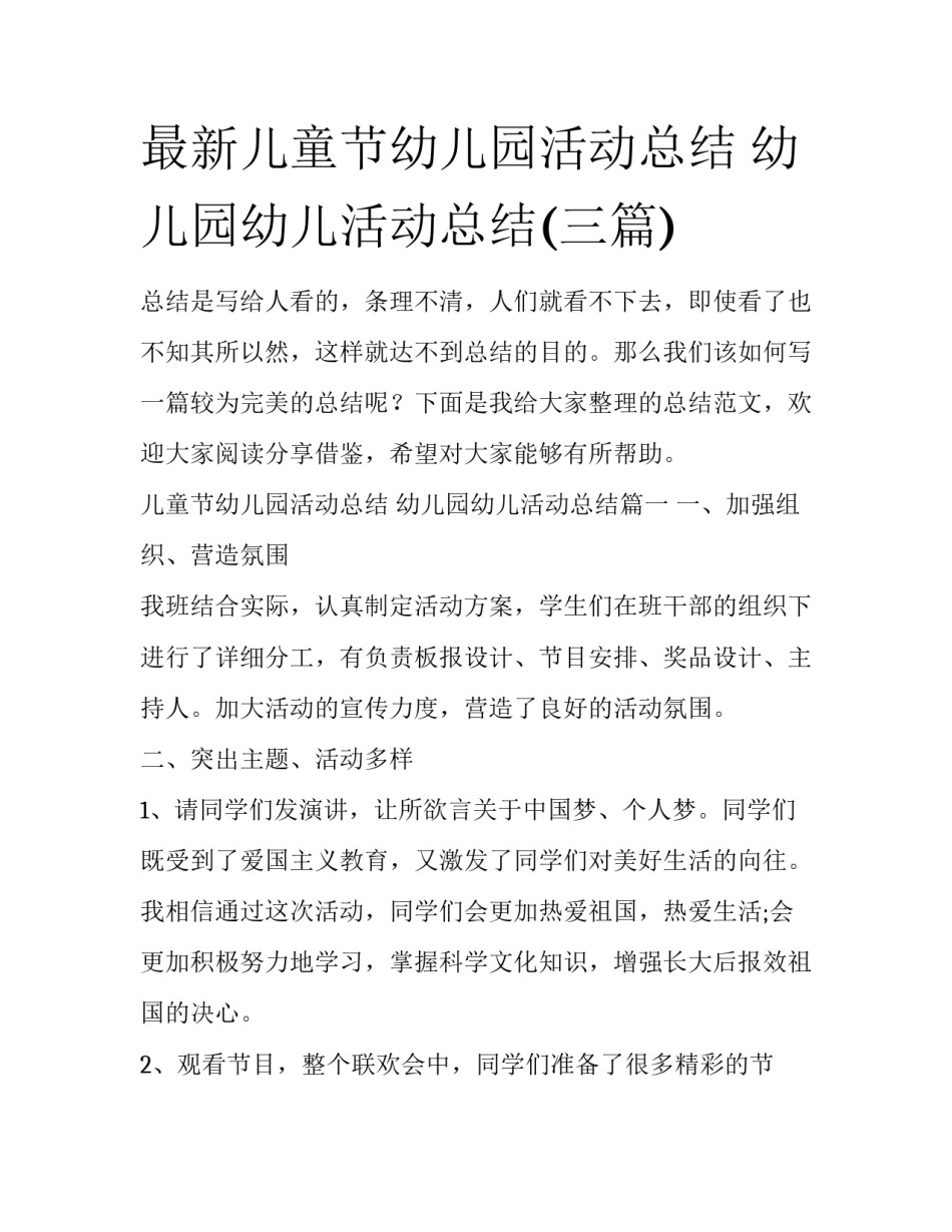 最新儿童节幼儿园活动总结 幼儿园幼儿活动总结(三篇)_第1页